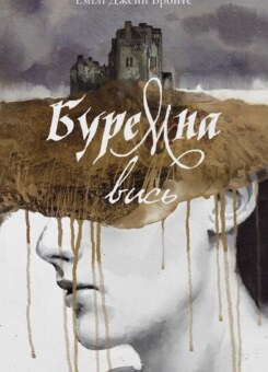 Буремна вись (Nebo Booklab Publishing)