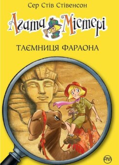 Таємниця фараона (Видавництво РМ)