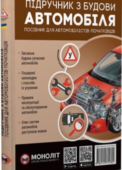 Підручник з будови автомобіля (Моноліт-Bizz)