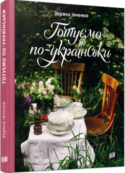 Готуємо по-українськи (Урбіно)