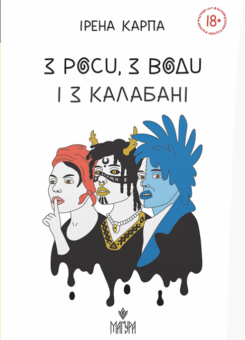 З роси, з води і з калабані (Маґура)