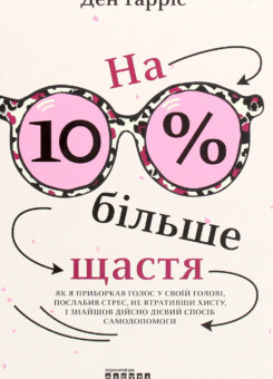 На 10% більше щастя (Фабула)