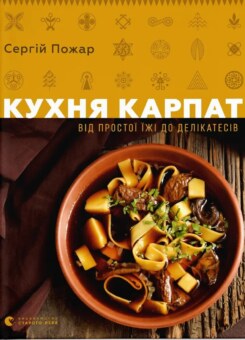 Кухня Карпат (Видавництво Старого Лева)