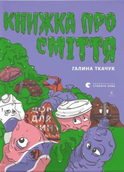 Книжка про сміття (Видавництво Старого Лева)