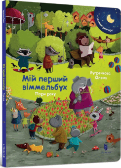 Мій перший віммельбух. Пори року. Міні (Артбукс)