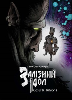 Залізний ідол. Сфера. Випуск 3 (UA Comix)