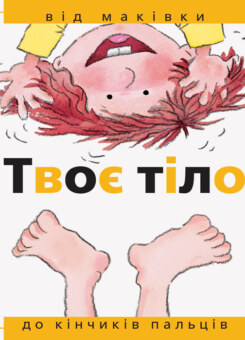 Від… до. Твоє тіло: Від маківки до кінчиків пальців (Ранок)