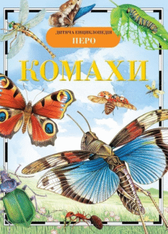 Комахи. Дитяча енциклопедія (Перо)