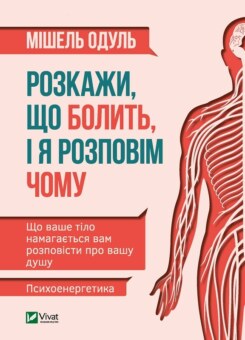 Розкажи, що болить, і я розповім чому (Vivat)