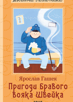 Пригоди бравого вояка Швейка (Фоліо)