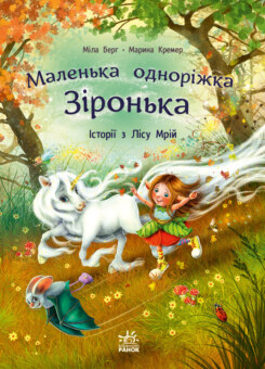 Історії з Лісу Мрій (Ранок)