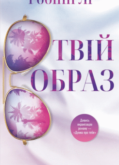 Твій образ (КСД)