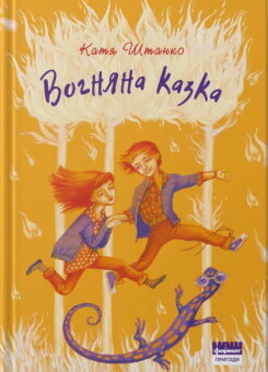 Вогняна казка (Наш Формат)