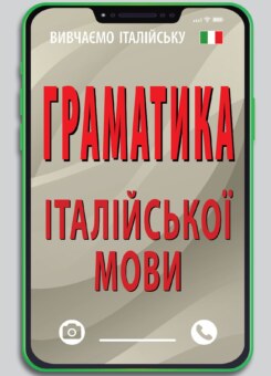Граматика італійської мови (Арій)