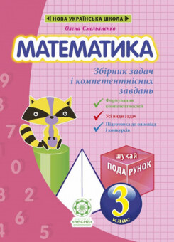 Математика. Інтегрований задачник-тренажер. 3 клас (Весна)