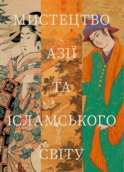 Мистецтво Азії та ісламського світу (Сафран)