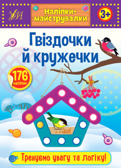 Наліпки-майструвалки. Гвіздочки й кружечки (УЛА)