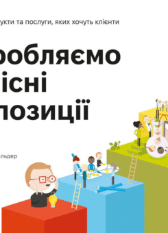 Розробляємо ціннісні пропозиції. Як створити продукти та послуги, яких хочуть клієнти (Наш Формат)