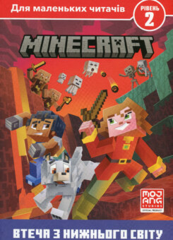 Minecraft. Втеча з Нижнього світу. Рівень 2 (Артбукс)