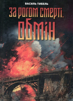За рогом смерті. Обмін (ДІПА)