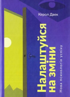 Налаштуйся на зміни. Нова психологія успіху (Наш Формат)