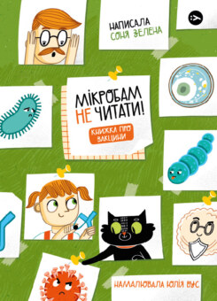 Мікробам не читати! Книжка про вакцини (Yakaboo Publishing)