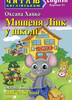 Мишеня Лінк у школі / Link at School (Арій)