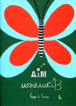 Дім метеликів (Читаріум)