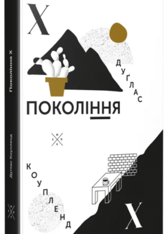 Покоління Х (Komubook)