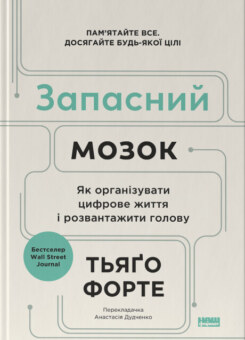Запасний мозок (Наш Формат)