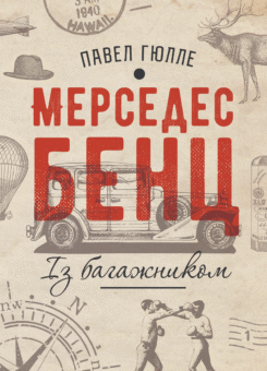 Мерседес Бенц із багажником (Видавництво Анетти Антоненко)