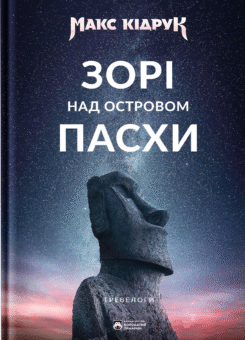 Зорі над островом Пасхи (Бородатий Тамарин)