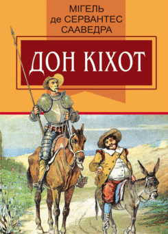 Вигадливий ідальго Дон Кіхот з Ламанчі (Знання)