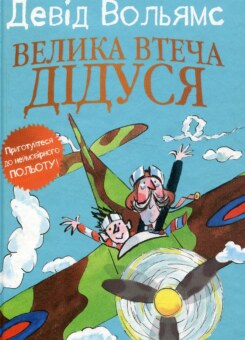 Велика втеча дідуся (КМ-букс)