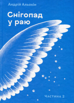 Снігопад у раю. Частина 2 (Білка)