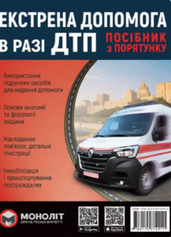 Екстренна допомога в разі ДТП посібник з порятунку (Моноліт)