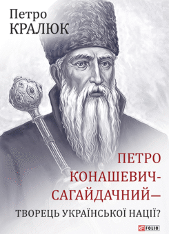 Петро Конашевич-Сагайдачний- творець української нації? (Фоліо)