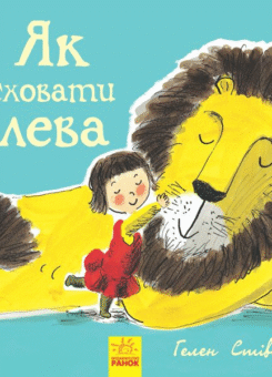 Як сховати лева (Ранок)