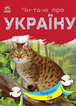 Читаю про Україну. Тварини гір (Ранок)