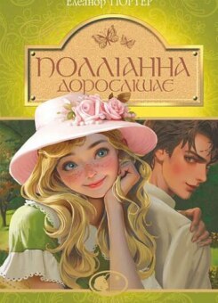 Полліанна дорослішає (Богдан)