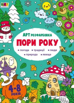АРТрозфарбовка. Пори року (Ранок)