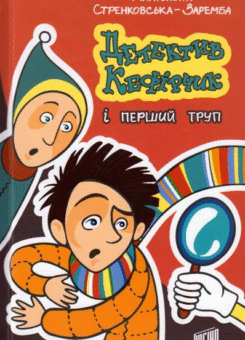Детектив Кефірчик і перший труп (Урбіно)