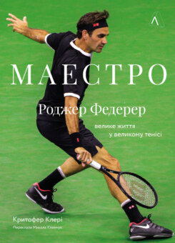 Маестро. Роджер Федерер. Велике життя у великому тенісі (Лабораторія)
