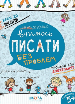 Крок до школи. Вчимось писати. Прописи для дошкільнят. Від 5 років (Школа)