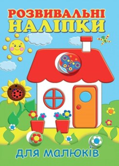 Розвивальні наліпки для малюків. Будиночок (Vivat)