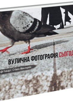 Вулична фотографія сьогодні (ArtHuss)
