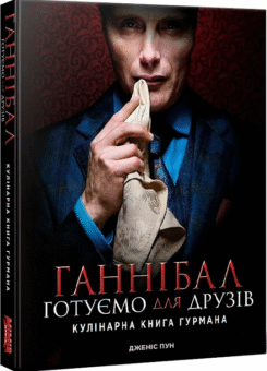 Ганнібал. Готуємо для друзів (Mimir Media)