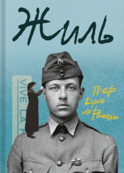 Жиль (Стилет і стилос)