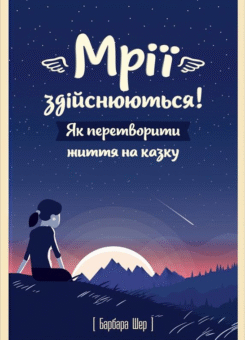Мрії здійснюються! Як перетворити життя на казку (КСД)