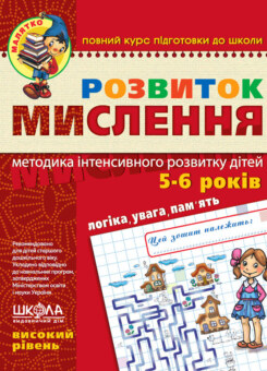 Розвиток мислення. Високий рівень (Школа)